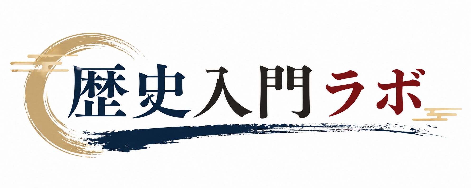 歴史入門ラボ
