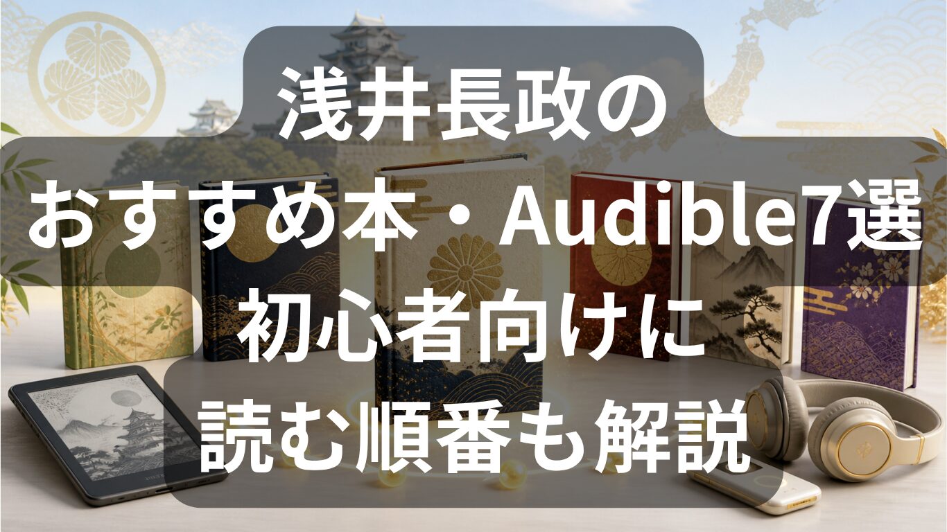 浅井長政のおすすめ本・Audible7選！初心者向けに読む順番も解説